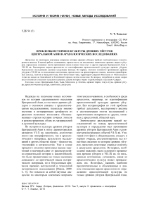 Проблемы истории и культуры древних уйгуров Центральной Азии в археологических исследованиях