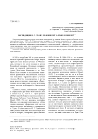 Экспедиция И. Г. Гранэ по Южному Алтаю в 1909 году