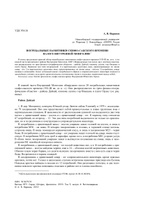 Погребальные памятники скифо-сакского времени на юге Внутренней Монголии