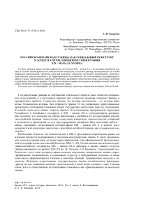 Российско-китайская граница как социальный конструкт в аспекте отечественной историографии XIX - начала ХХ века