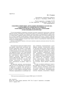 Сведения о природных аномальных явлениях в Закавказье, содержащиеся в армянских источниках, относящихся к периоду монгольских завоеваний и образования Золотой Орды