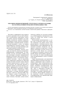 Окказионализмы нетиповой структуры в газетном заголовке (на материале нижегородских региональных СМИ)