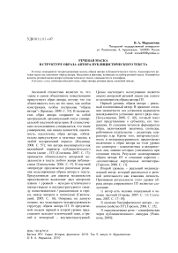 Речевая маска в структуре образа автора публицистического текста