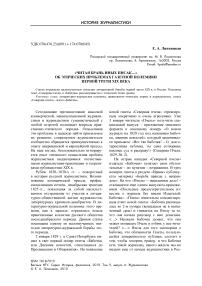 «Читая брань иных писак…» об этических проблемах газетной полемики первой трети XIX века