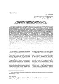 Демография коренного населения колоний и завоеванных территорий Азии в XVI-XX веках: общие сравнения сибирских и зарубежных реалий