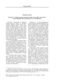 Рецензия на книгу: Киселёв А. Г. Фирма на рынках Западной Сибири в конце XIX - начале XX в. Ханты-Мансийск: изд-во Югорского гос. ун-та, 2008. 243 с