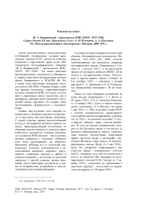 Рецензия на книгу: Ф. Э. Дзержинский - председатель ВЧК-ОГПУ. 1917-1926. Серия: Россия ХХ век. Документы / сост. А. М. Плеханов, А. А. Плеханов. М.: Международный фонд «Демократия», Материк, 2007. 872 с