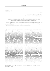 Формирование идеи «нового Рима» как конструирование образа христианской античности (на материалах «Остготского Возрождения»)