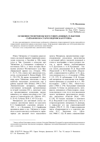 Особенности верхнеобского говора южных селькупов (тайзаковско-старосондровская группа)