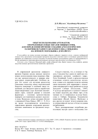 Опыт использования артефактов, оформленных в виде образов хищных птиц, для определения времени создания археологических памятников раннего железного века Синьцзяна (на примере могильника Дунхэйгоу)