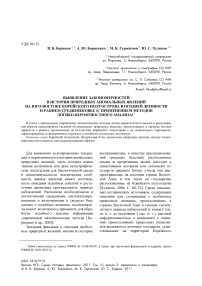 Выявление закономерностей в истории природных аномальных явлений на юго-востоке Корейского полуострова в поздней древности и раннем средневековье (с применением методов логико-вероятностного анализа)