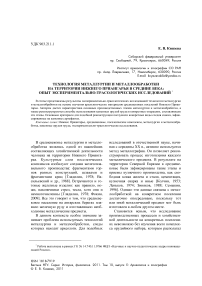 Технология металлургии и металлообработки на территории Нижнего Приангарья в Средние века: опыт экспериментально-трасологических исследований