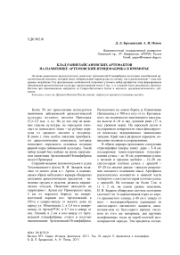 Клад раннезайсановских артефактов на памятнике Артемовский-птицефабрика в Приморье