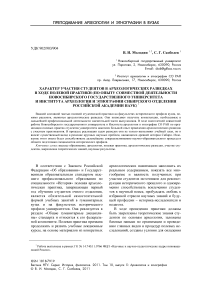 Характер участия студентов в археологических разведках в ходе полевой практики (по опыту совместной деятельности Новосибирского государственного университета и Института археологии и этнографии Сибирского отделения Российской академии наук)