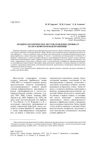 Позднепалеолитическое местонахождение Дербина IV на Красноярском водохранилище