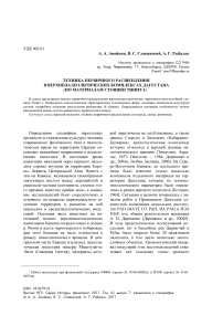 Техника первичного расщепления в верхнепалеолитических комплексах Дагестана (по материалам стоянки Тинит-1)