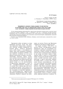 Индивидуальные социальные трансферты в Забайкалье и на Дальнем Востоке в 1920-1922 годы как элемент социальной политики и идеологии