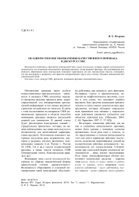 Об одном способе обозначения качественного признака в дискурсе СМИ