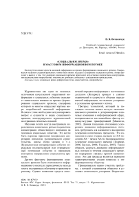 «Социальное время» в массовом информационном потоке