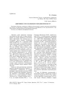 «Цветники» XVIII–XIX веков из собрания ОРКП НБ ТГУ