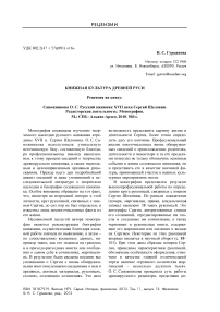 Книжная культура Древней Руси. Рецензия на книгу: Сапожникова О. С. Русский книжник XVII века Сергий Шелонин. Редакторская деятельность: монография. М.; СПб.: Альянс-Архео, 2010. 560 с