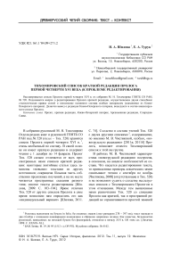 Тихомировский список краткой редакции пролога первой четверти XVI века (к проблеме редактирования)