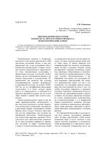 Тип романтического героя в контексте литературного процесса: психологический аспект