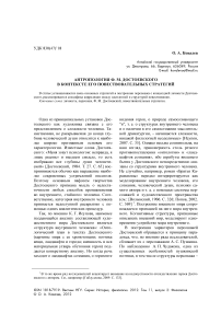 Антропология Ф. М. Достоевского в контексте его повествовательных стратегий