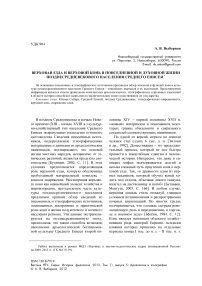 Верховая езда и верховой конь в повседневной и духовной жизни позднесредневекового населения Среднего Енисея