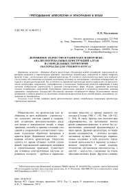 Деревянное зодчество в раннем железном веке: анализ погребальных конструкций Алтая и сопредельных территорий (материалы для учебного курса)