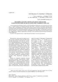 Верхний палеолит Северо-Западного Тянь-Шаня: технологический анализ материалов стоянки Кульбулак