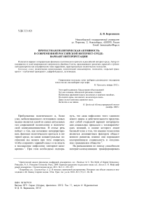 Протестная политическая активность в современной российской интернет-среде: вариант интерпретации