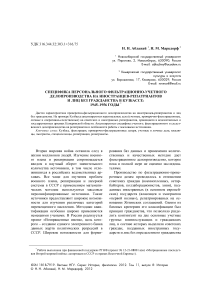 Специфика персонального фильтрационно-учетного делопроизводства на иностранцев-репатриантов и лиц без гражданства в Кузбассе: 1945–1956 годы