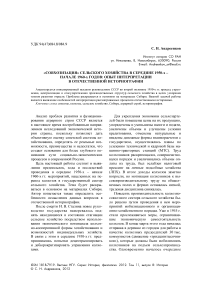 «Совхозизация» сельского хозяйства в середине 1950-х – начале 1960-х годов: опыт интерпретации в отечественной историографии