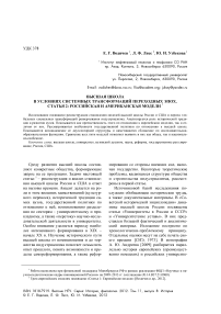 Высшая школа в условиях системных трансформаций переходных эпох. Статья 2: российская и американская модели