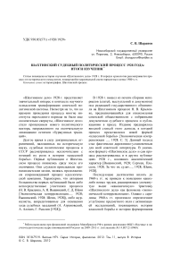 Шахтинский судебный политический процесс 1928 года: итоги изучения