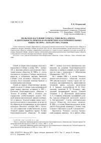 Польское население Томска, Тобольска, Омска и деятельность римско-католических благотворительных обществ (1890-е – начало 1920-х годов)