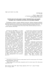 Творческие организации художественной интеллигенции в конце 1930-х годов (по материалам Западной Сибири)