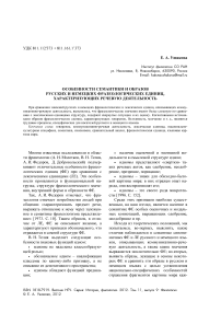 Особенности семантики и образов русских и немецких фразеологических единиц, характеризующих речевую деятельность