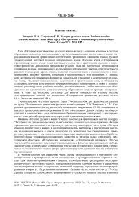 Рецензия на книгу: Захарова Л. А., старикова Г. Н. История русского языка: учебное пособие для практических занятий по курсу «Историческая грамматика русского языка». Томск: изд-во ТГУ, 2010. 182 с