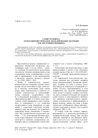 Слово человека: психолингвистическое моделирование значения как достояние индивида
