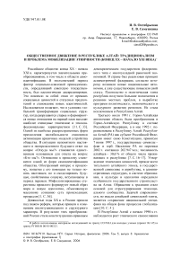 Общественное движение в Республике Алтай: традиционализм и проблема мобилизации этничности (конец XX - начало XXI века)
