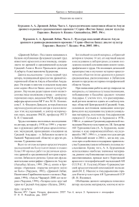 Бурханов А. А. Древний Лебап. Часть 1. Археологические памятники области Амуля древнего и раннего средневекового времени // серия «Восток-Запад: диалог культур Евразии»