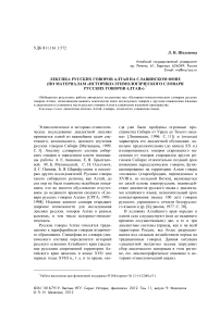 Лексика русских говоров Алтая на славянском фоне (по материалам «Историко-этимологического словаря русских говоров Алтая»)