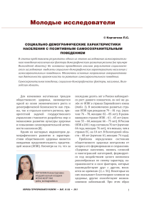 Социально-демографические характеристики населения с позитивным самосохранительным поведением