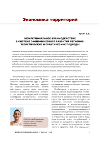 Межрегиональное взаимодействие в системе экономического развития регионов: теоретические и практические подходы