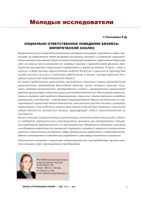 Социально ответственное поведение бизнеса: эмпирический анализ