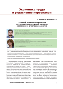 Трудовой потенциал сельских территорий Вологодской области: состояние и проблемы развития