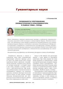 Особенности употребления ономастического классификатора в рамках темы «город»