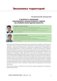 К вопросу о снижении накопленного экологического ущерба (на примере Вологодской области)